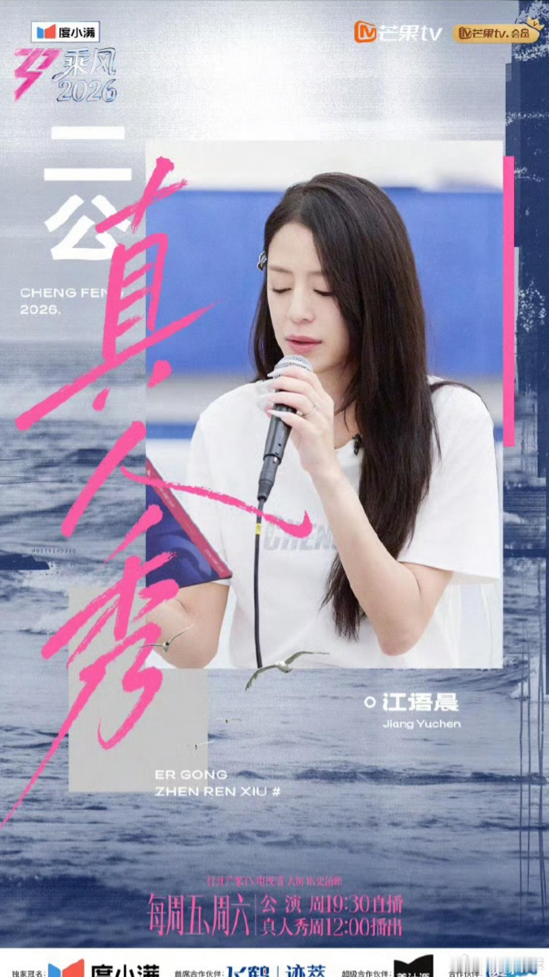 是舞台上的女王，也是生活中的超人妈妈。为你骄傲！江语晨带孩子们看浪姐乘风2026