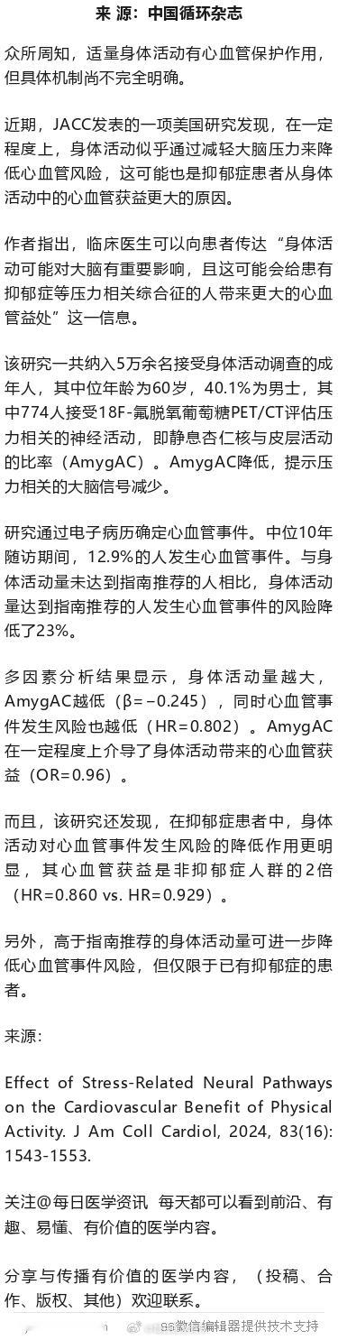 运动通过减压，增强防心血管病功效！JACC研究众所周知，适量身体活动有心血管保护