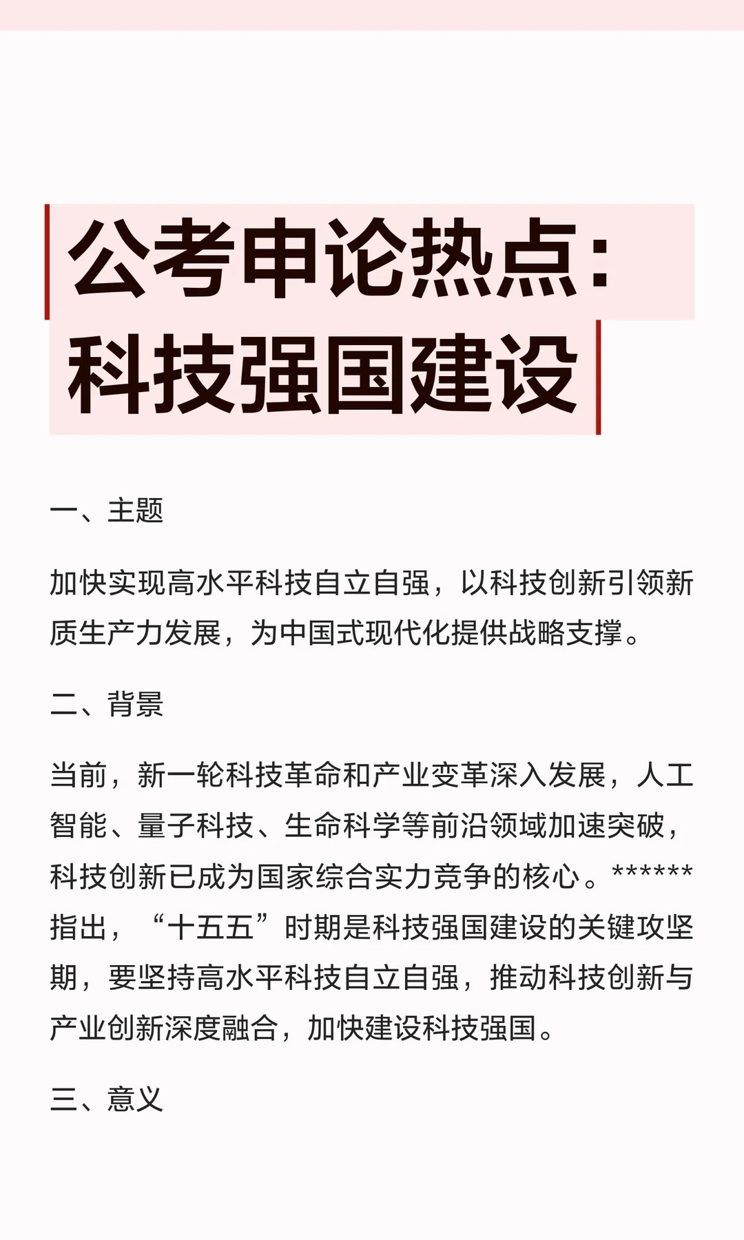 公考申论热点：科技强国建设邓淳公考笔试申论面试必看当前，新一轮科技革命和产业变革