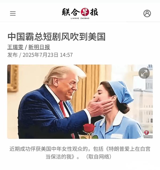 中国短剧《特朗普爱上在白宫当保洁的我》在美国杀疯了！3个月狂赚10.7亿元，美国