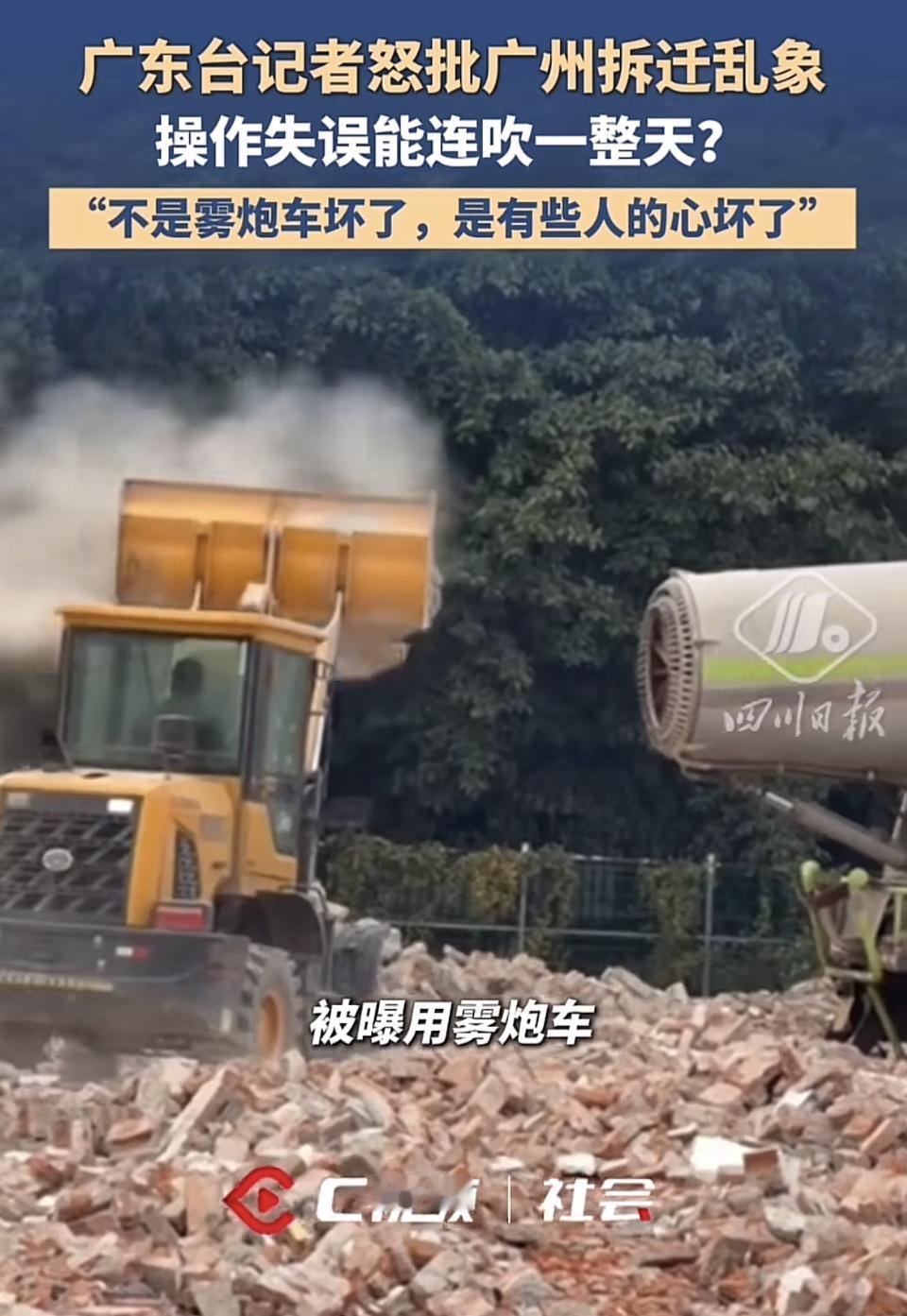 广东台记者怒批广州拆迁乱象，还真不是空穴来风。此前“拆迁队用吹风机向居民区扬尘”