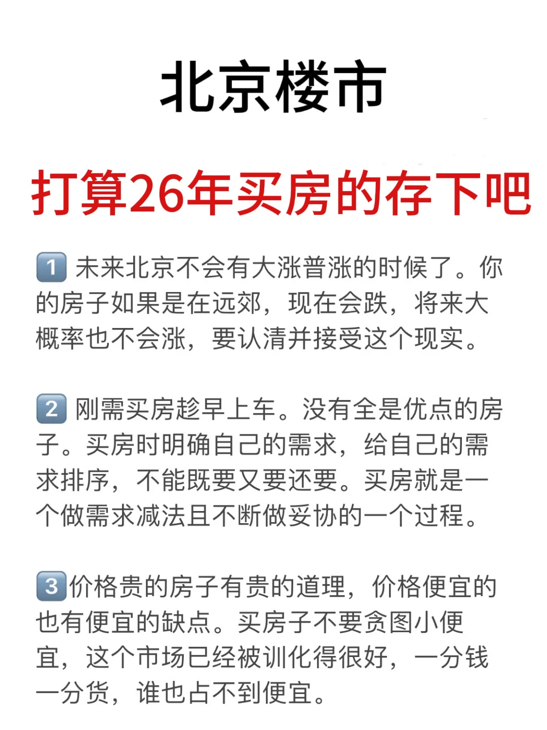 北京楼市，打算26年买房的存下吧（四）🔥
