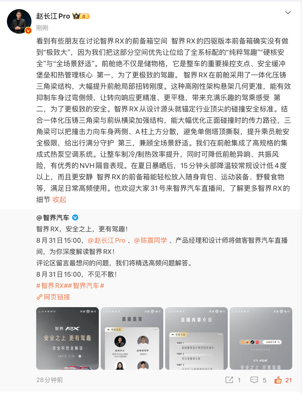 针对网友热议的智界RX前备箱空间小的问题，赵长江回应：四驱版没有刻意追求前备箱“