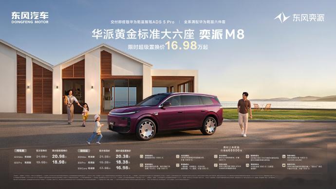 置换价16.98万起，东风奕派M8上市，标配华为智能解决方案六件套 