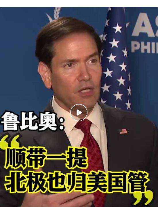 美国国务卿鲁比奥在菲律宾参加东亚合作系列外长会议的时候，面对记者提问，美国在亚太