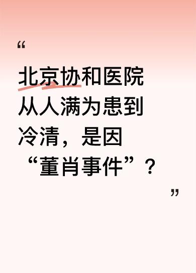 从前北京协和医院人满为患，走廊里全是候诊患者。可如今却冷冷清清、门可罗雀。这一转