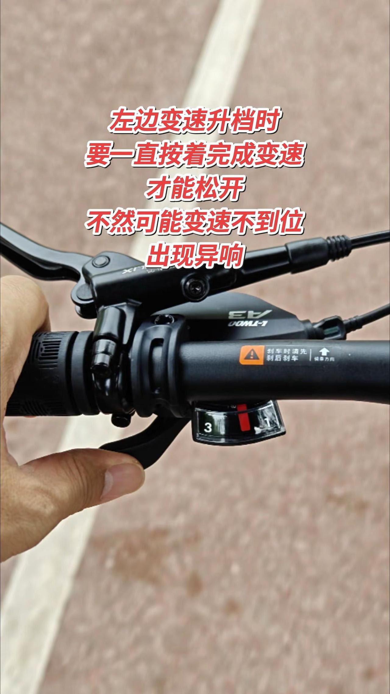 自行车的变速指拨不管是禧玛诺还是蓝图的，左变速升档时要完成变速后再松开。尤其是三