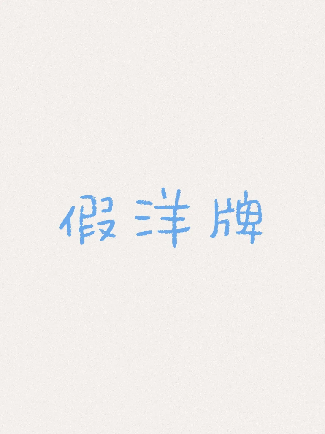 90%以上跨境电商鱼油品牌都是假洋牌