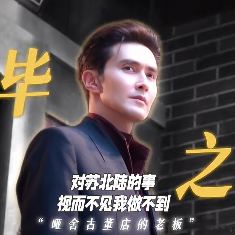 我这辈子就这样逃不过双男主了 本双男主爱好者宣布，《哑舍》的毕之和苏北陆锁死了！