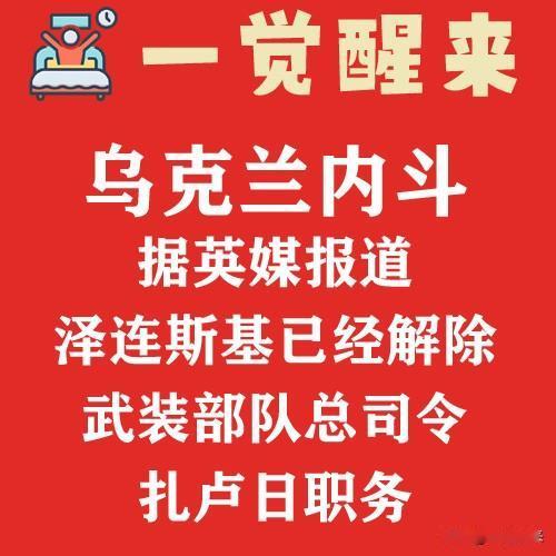 乌克兰高层内斗令西方担忧，援引英媒报道，乌克兰武装部队总司令瓦列里·扎卢日内于周