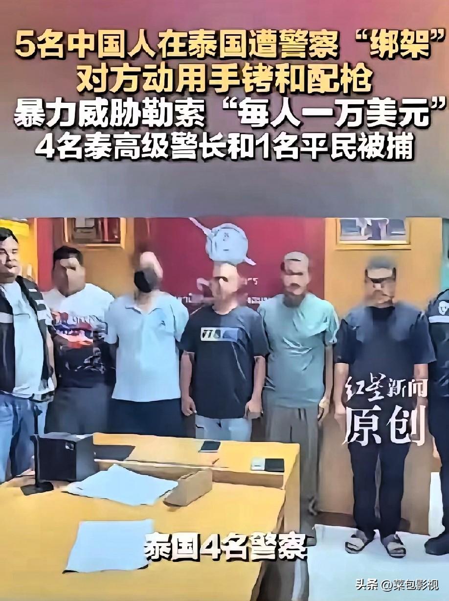 泰国旅游业恐怕要迎来灭顶之灾了！
四名警察亲手绑架中国公民的惊天丑闻，直接把这个