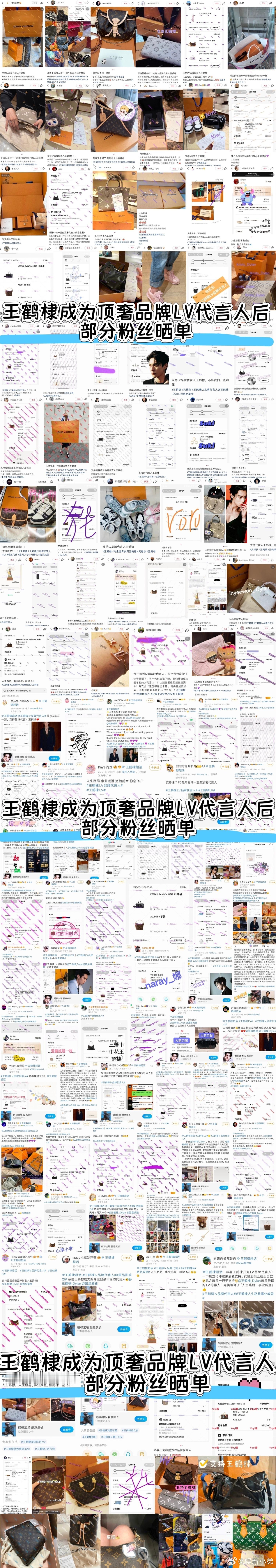 王鹤棣LV代言，密密麻麻的全是晒单，兄棣伙们太有实力啦[送花花][送花花]王鹤棣