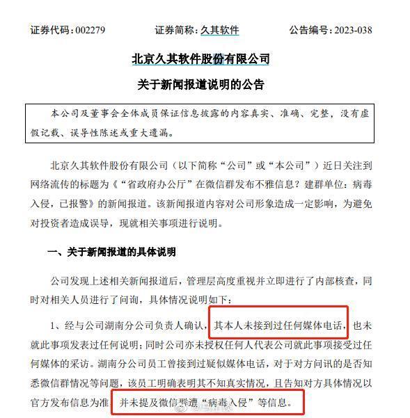 丝袜病毒事件发酵，久其软件回应：从未提及微信群遭“病毒入侵”等信息。 ​​​