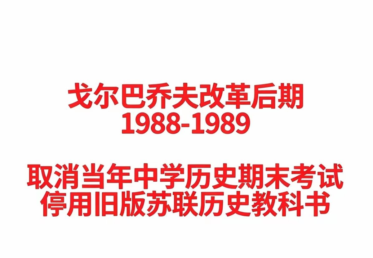 苏联解体的教训，在历史教育这件事上格外触目惊心！ ​​​