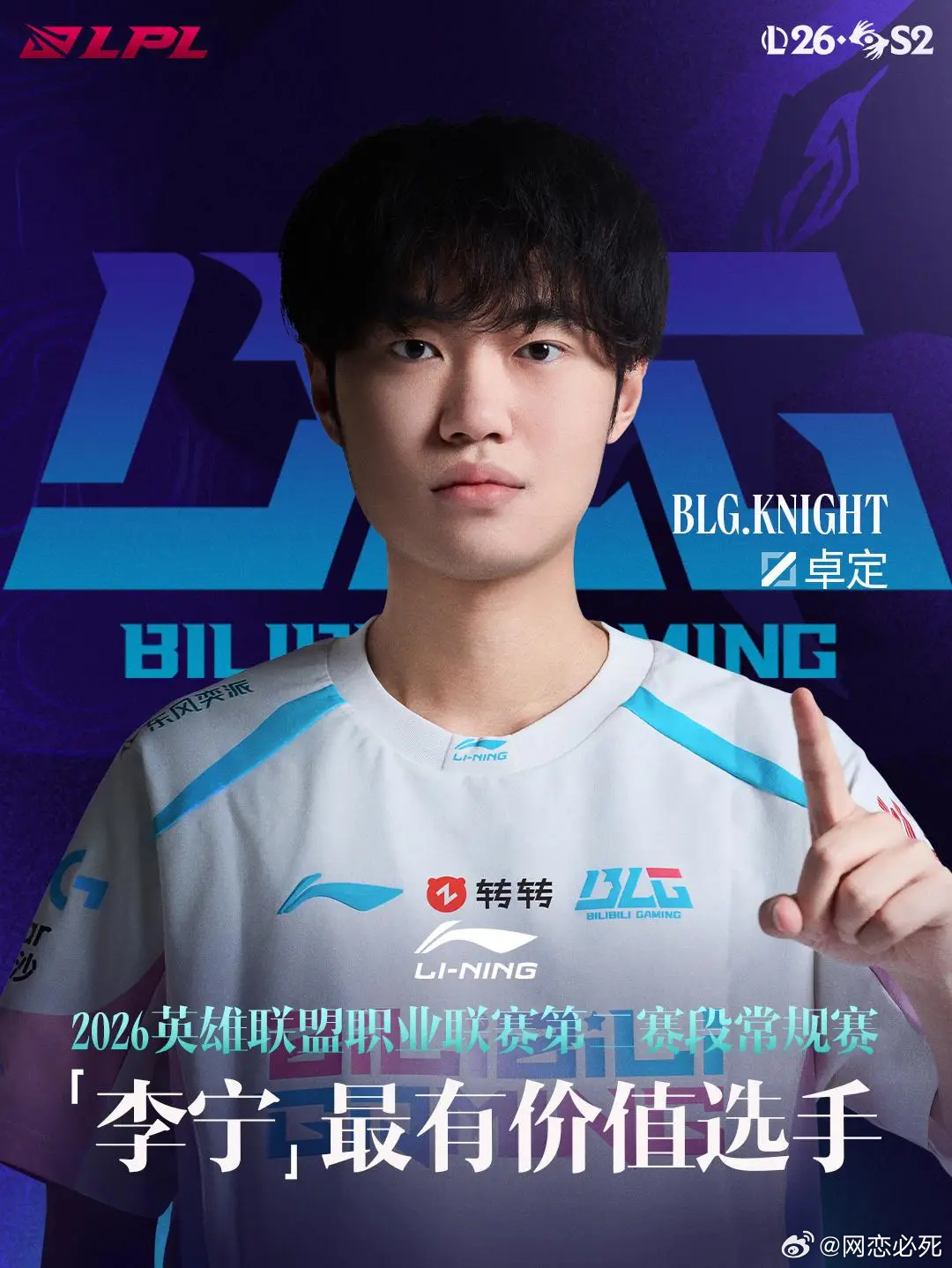 2026LPL第二赛段常规赛MVP：BLG.Knight实至名归恭喜卓定选手BL