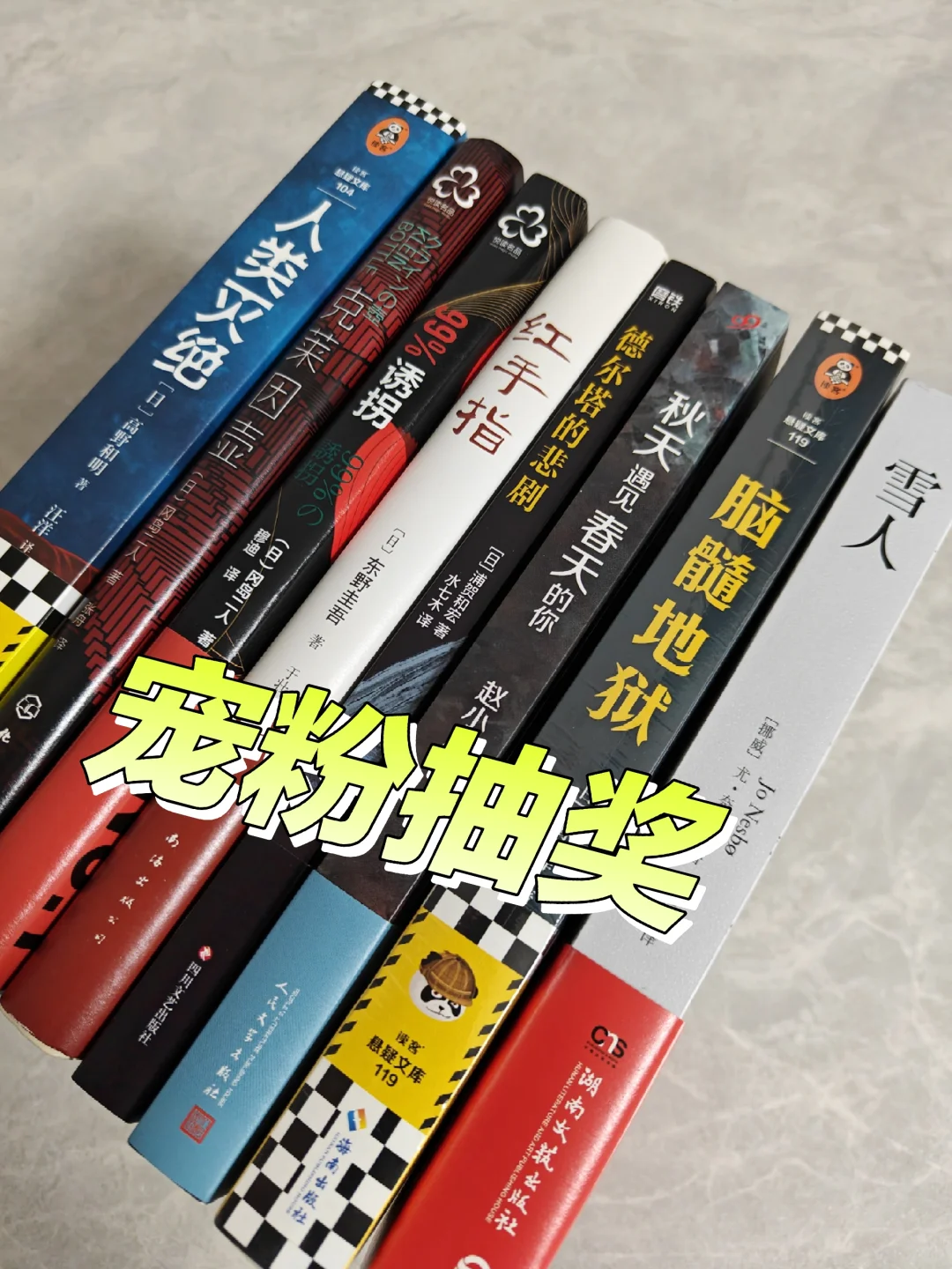 12月抽奖｜超级好看的推理小说等你带走