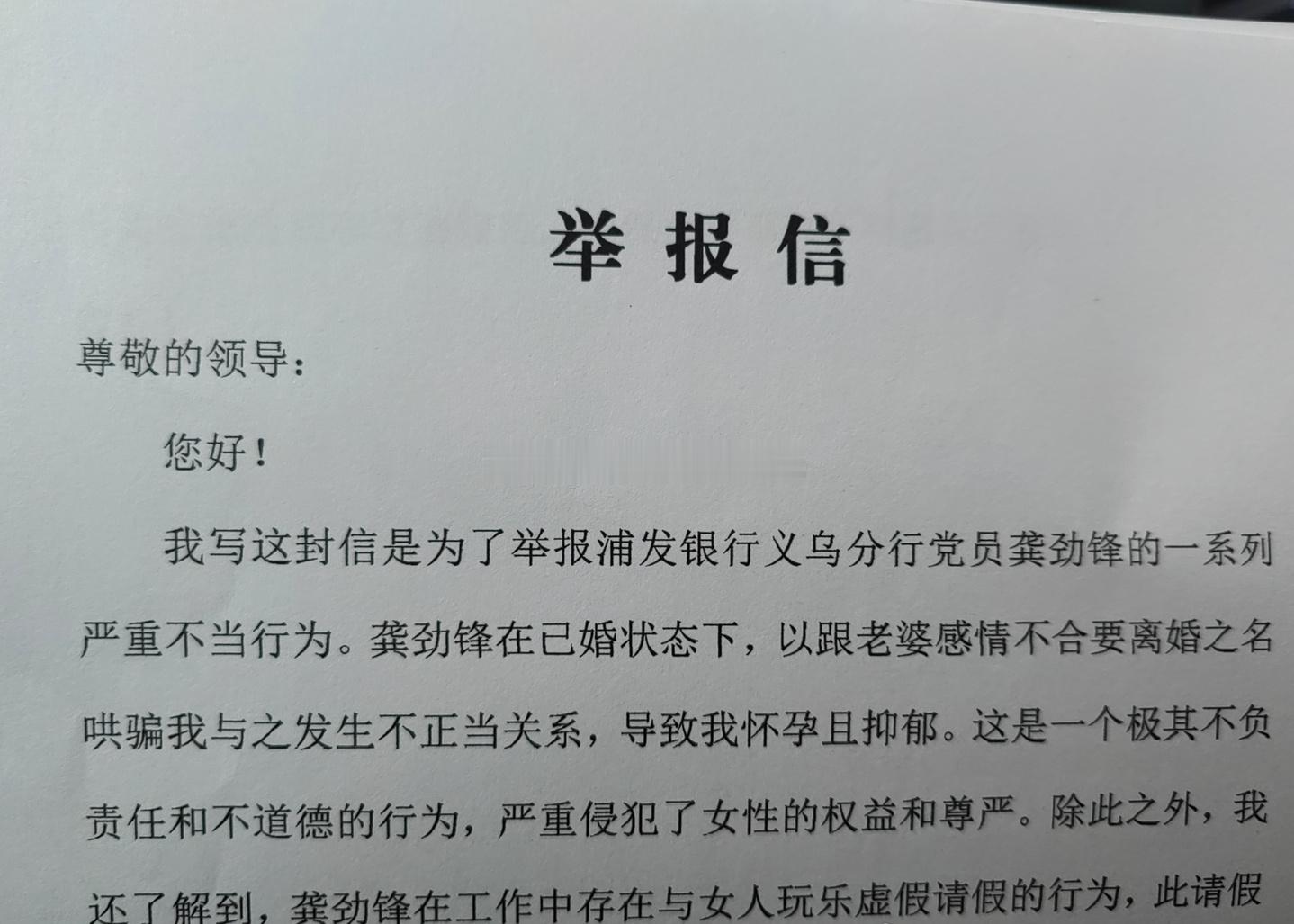 浦发银行义乌分行龚劲锋被举报已婚还欺骗感情致人怀孕抑郁。 ​​​