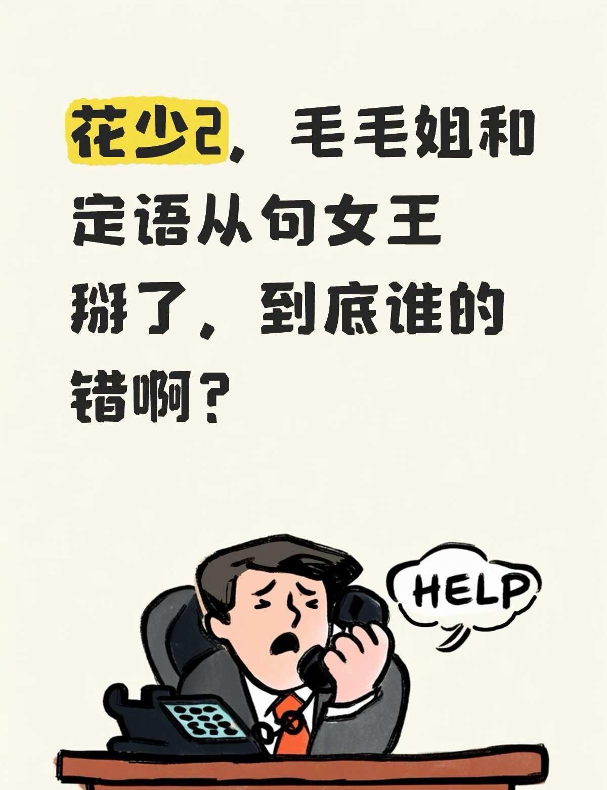 毛毛姐和定语从句女王掰了，到底谁的错？
花少2 花儿与少年 花儿与少年2 mam