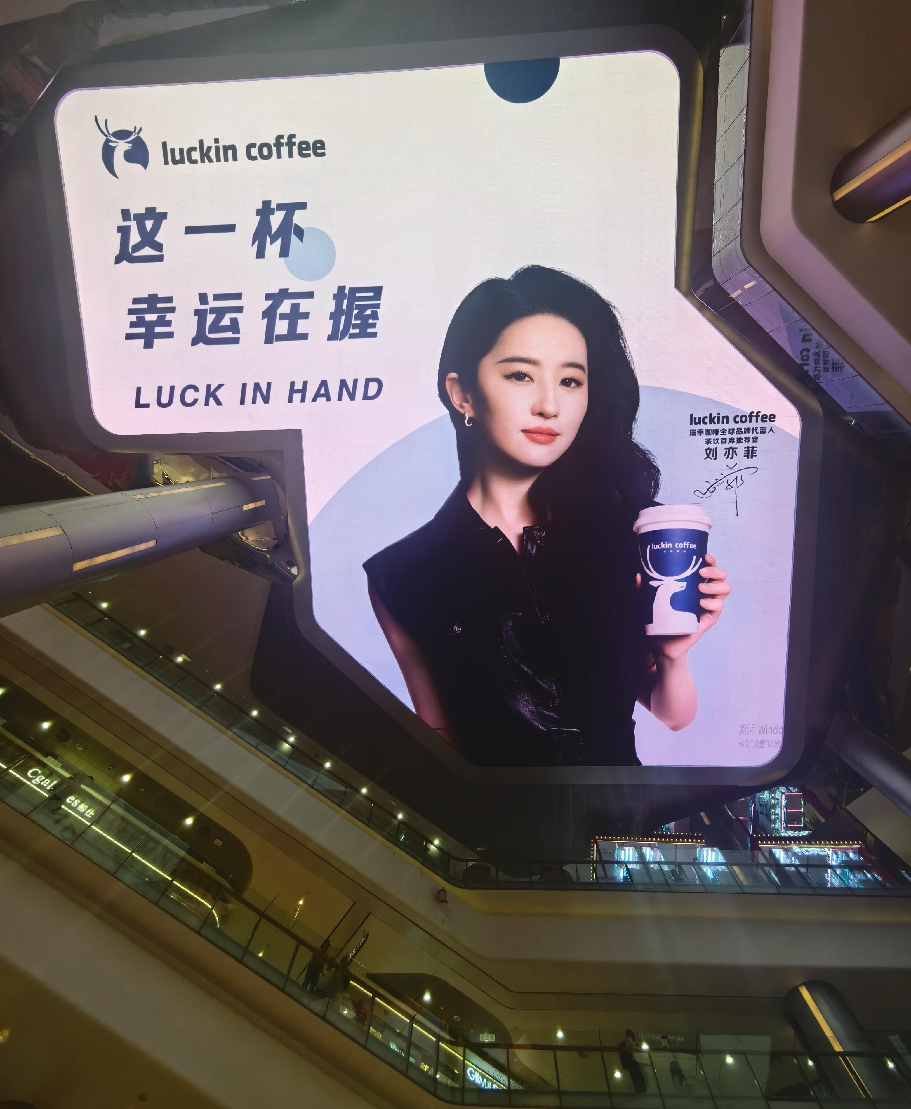 刘亦菲瑞幸咖啡全球品牌代言人 刘亦菲瑞幸顶屏地广，抬头看有惊喜[么么哒][么么哒
