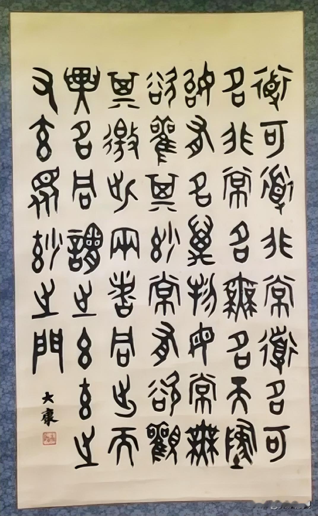 笔墨饱满 力道钢劲 如铸如刻 气韵深厚古朴
——永远的康殷！文化巨匠，百年大康！