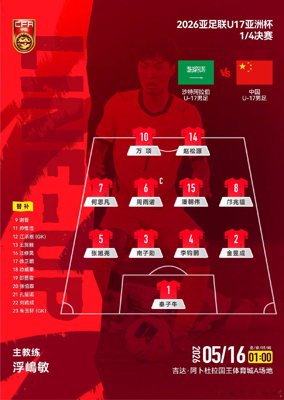 2026亚足联U17亚洲杯 1/4决赛，中国U-17男足对阵沙特阿拉伯U-17男