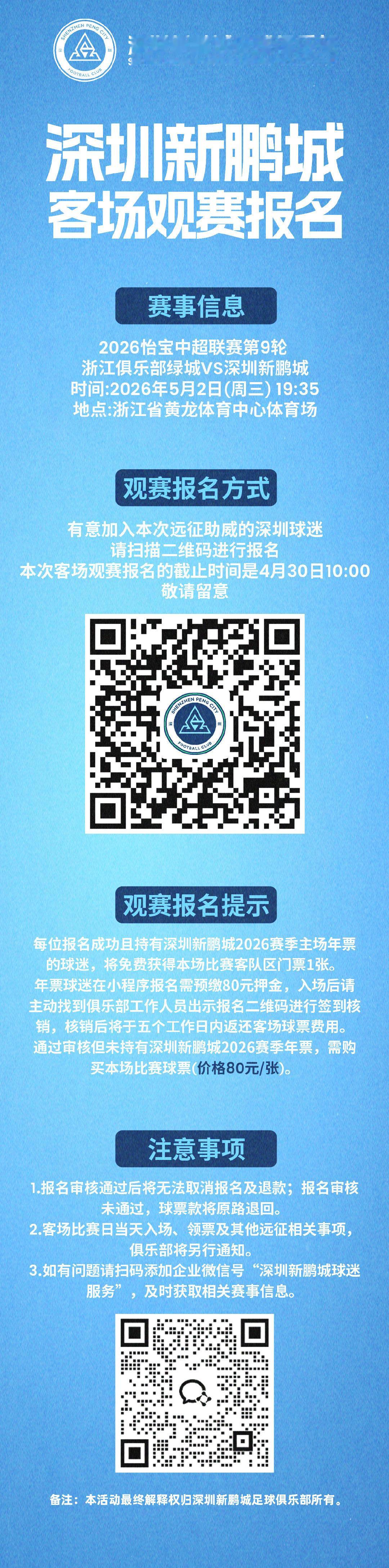 【客场观赛报名🔔】2026 以鹏为名 2026怡宝中超联赛第9轮，深圳新鹏城将