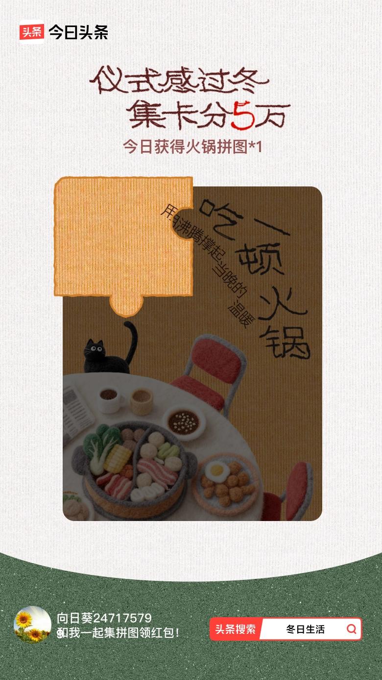 冬日生活打卡季我参与了【冬日集拼图】活动，今天也是仪式感满满的一天～戳这里👉?