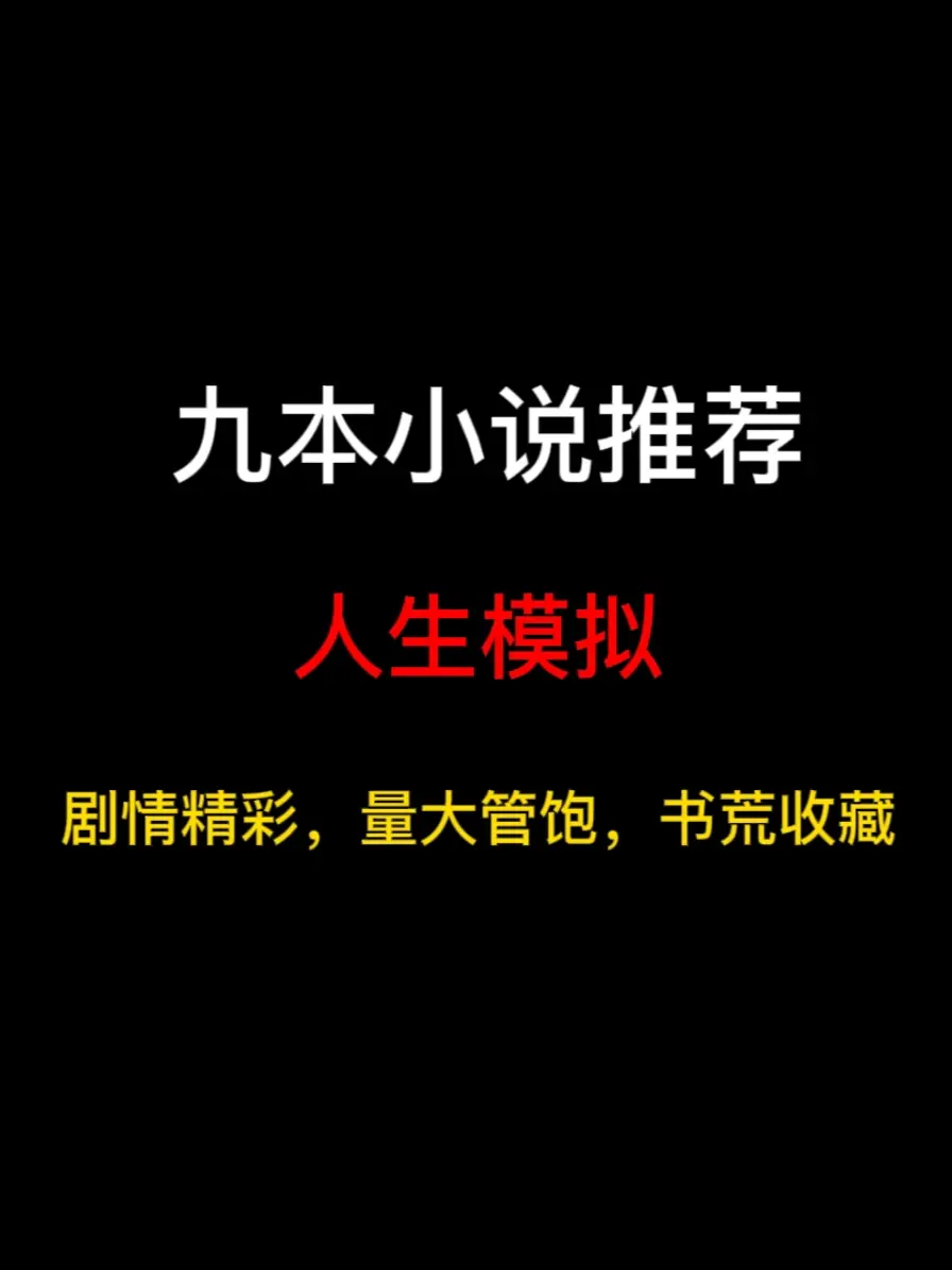 九本人生模拟流小说推荐，如果给你的人生重来一次的机会，你还会是如今的模样吗……