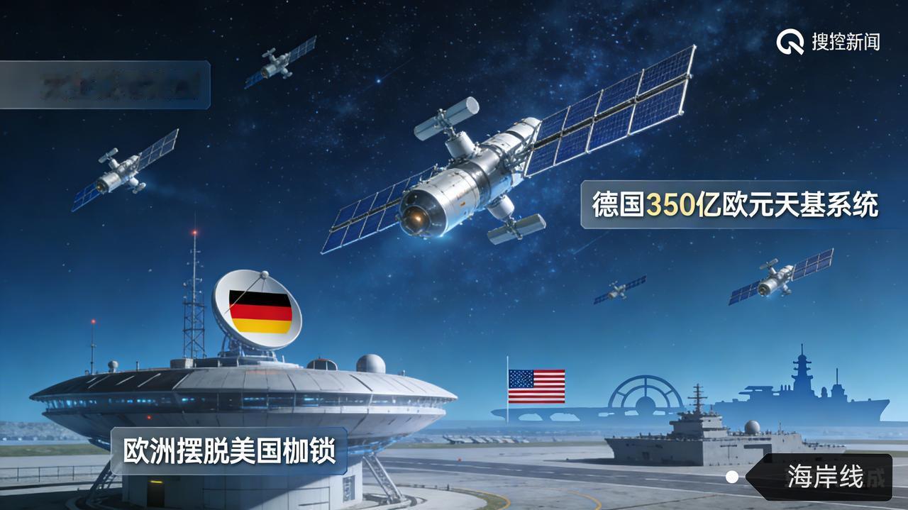 太空反导突围！德国砸350亿欧元造天基系统，欧洲要摆脱美国枷锁
 
德国官宣研发