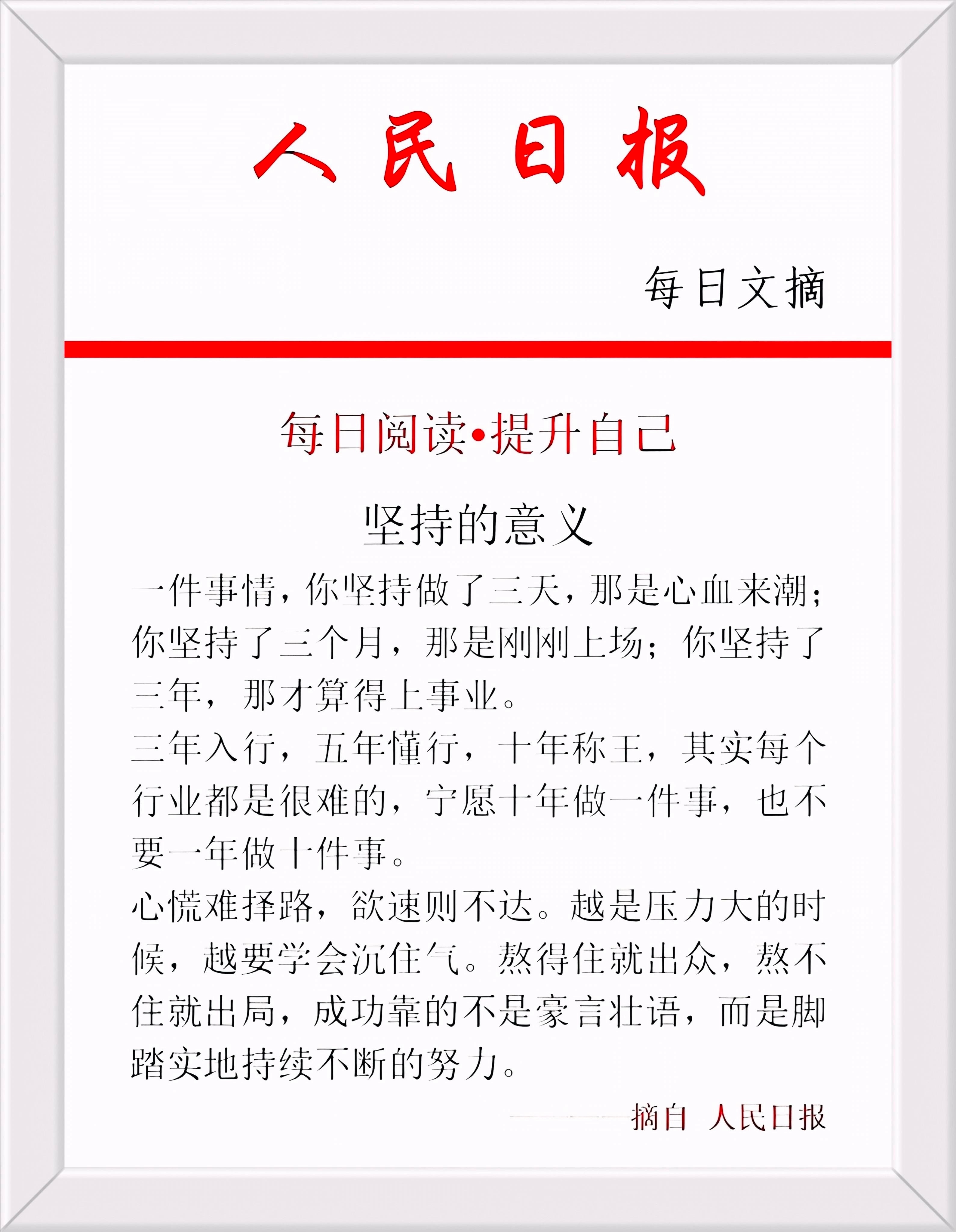 一件事情，你坚持做了三天，那是心血来潮； 你坚持了三个月，那是刚刚上场；你坚持了