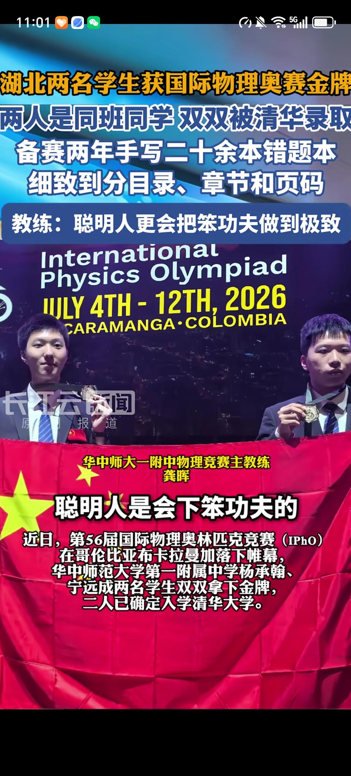 聪明的人都喜欢扎堆，两名湖北的同班同学一起获得了国际物理奥赛金牌，成功保送清华大