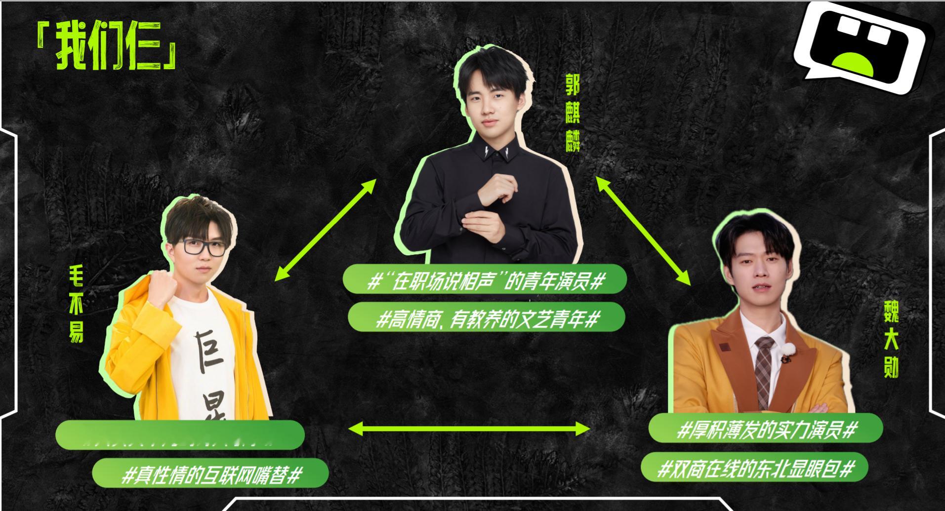 湖南卫视+芒果TV《我们仨》三位常驻(魏大勋、毛不易、郭麒麟)+N位飞行将去往四