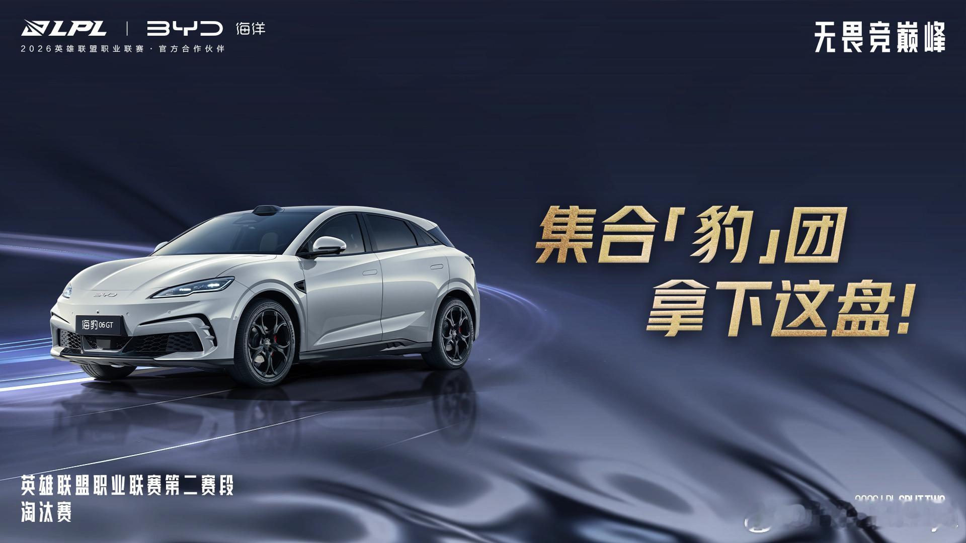 BYD牛p！！今年LPL争口气吧！夺个冠流量拉满比亚迪海洋正式携手LPL