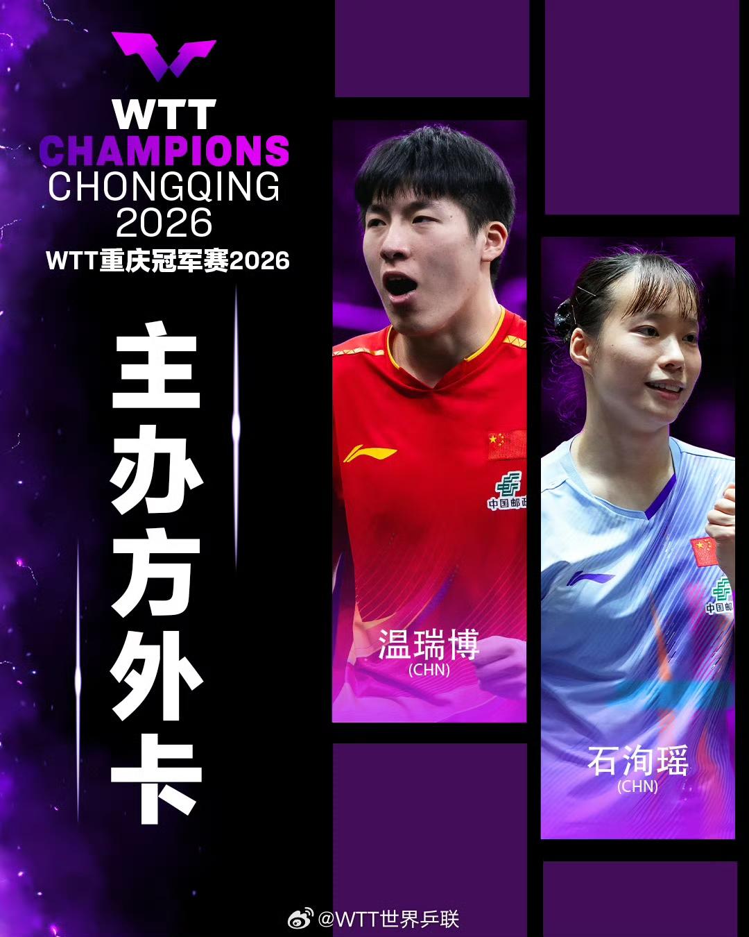 小将们能否顶上来？重庆站这3位加入角逐！

WTT重庆冠军赛开赛在即，主办方外卡