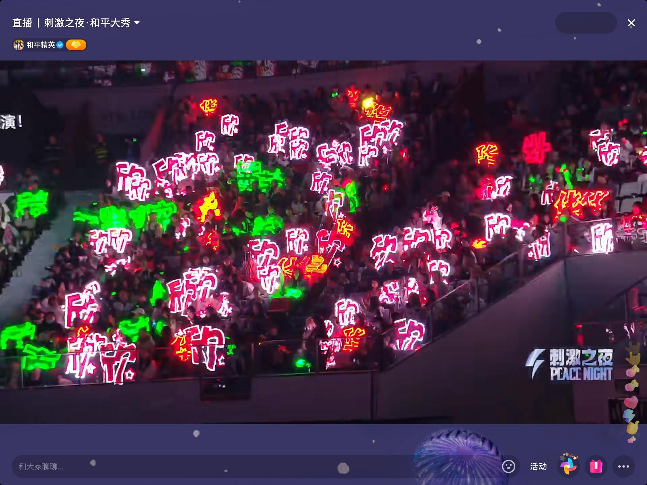 我靠啊啊啊啊鱼丝人超多啊啊啊啊灯牌好亮！！！#虞书欣和平精英舞台# ​​​