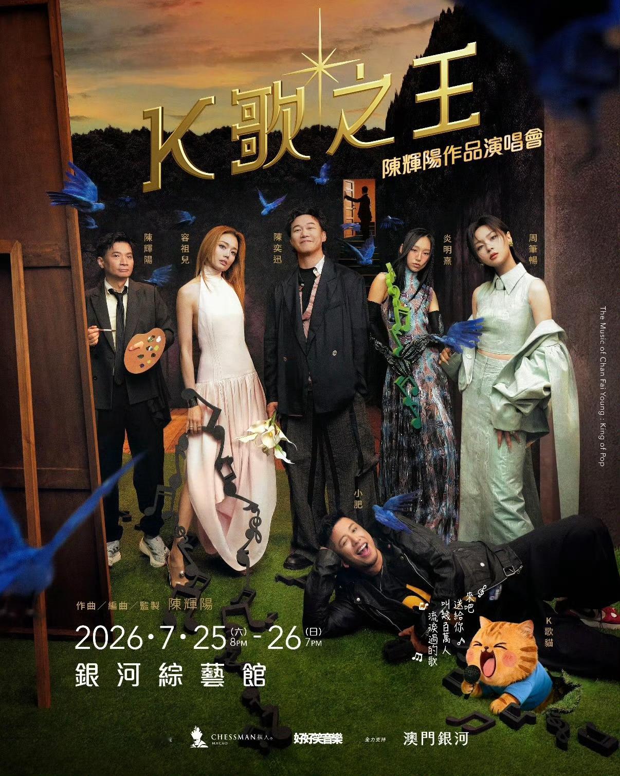 想看！陈辉阳将于7/25-7/26在澳门举办个人作品演唱会，陈奕迅、容祖儿、周笔