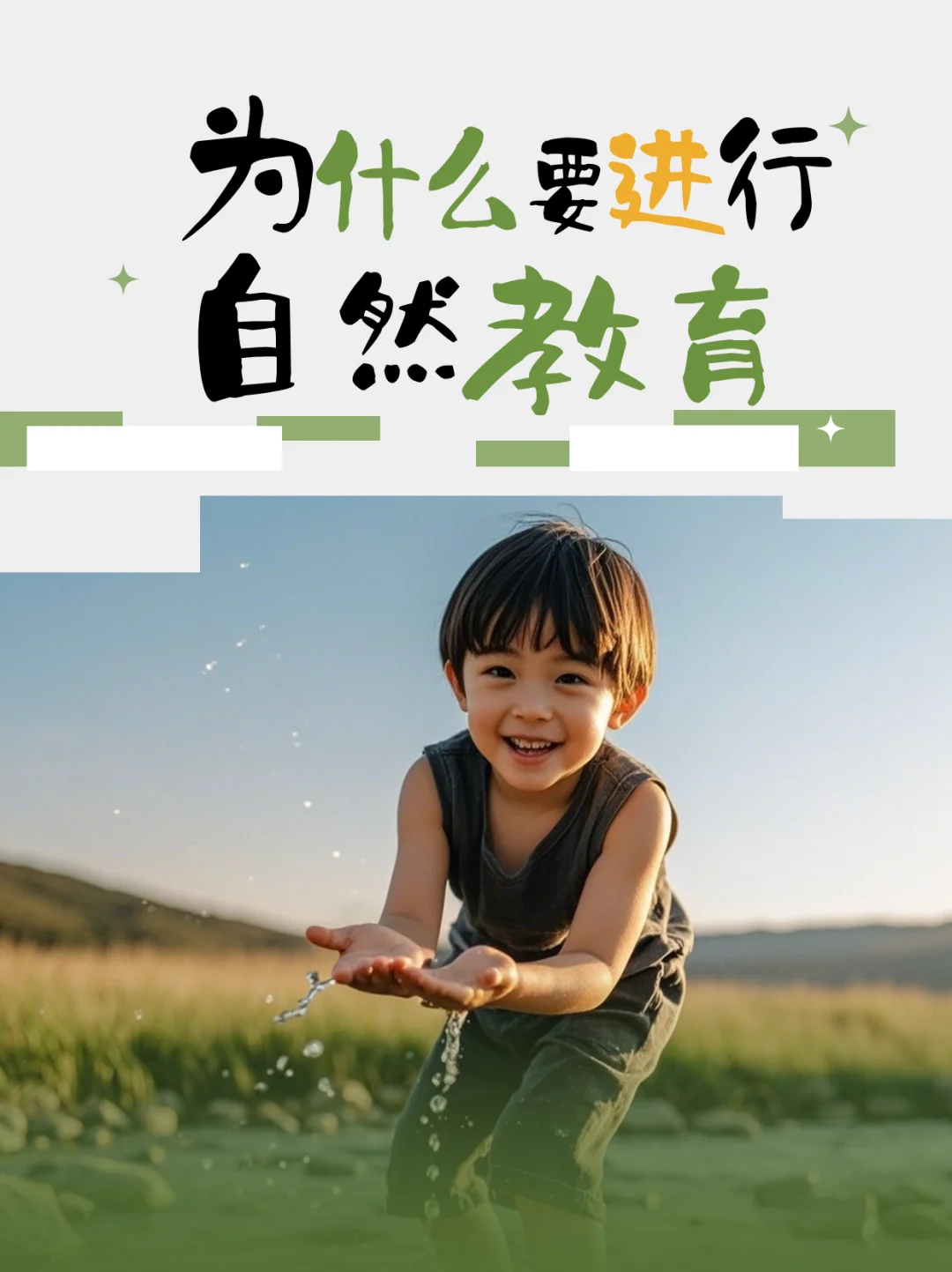 为什么要带孩子走进自然？