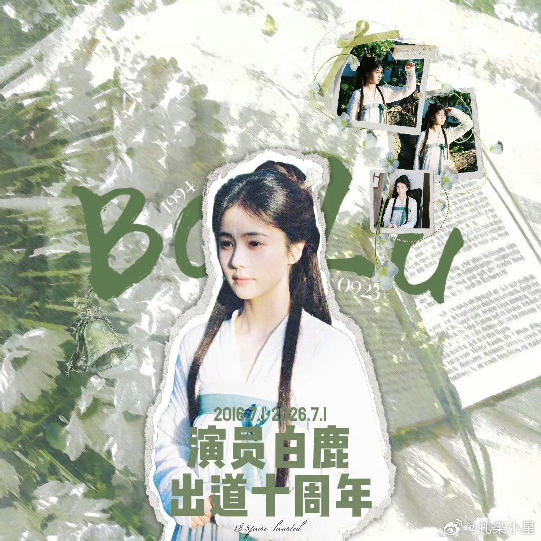 演员白鹿出道十周年·粉丝自制版图，每一张都好漂亮啊，鹿茸们好多才多艺！产出老师：