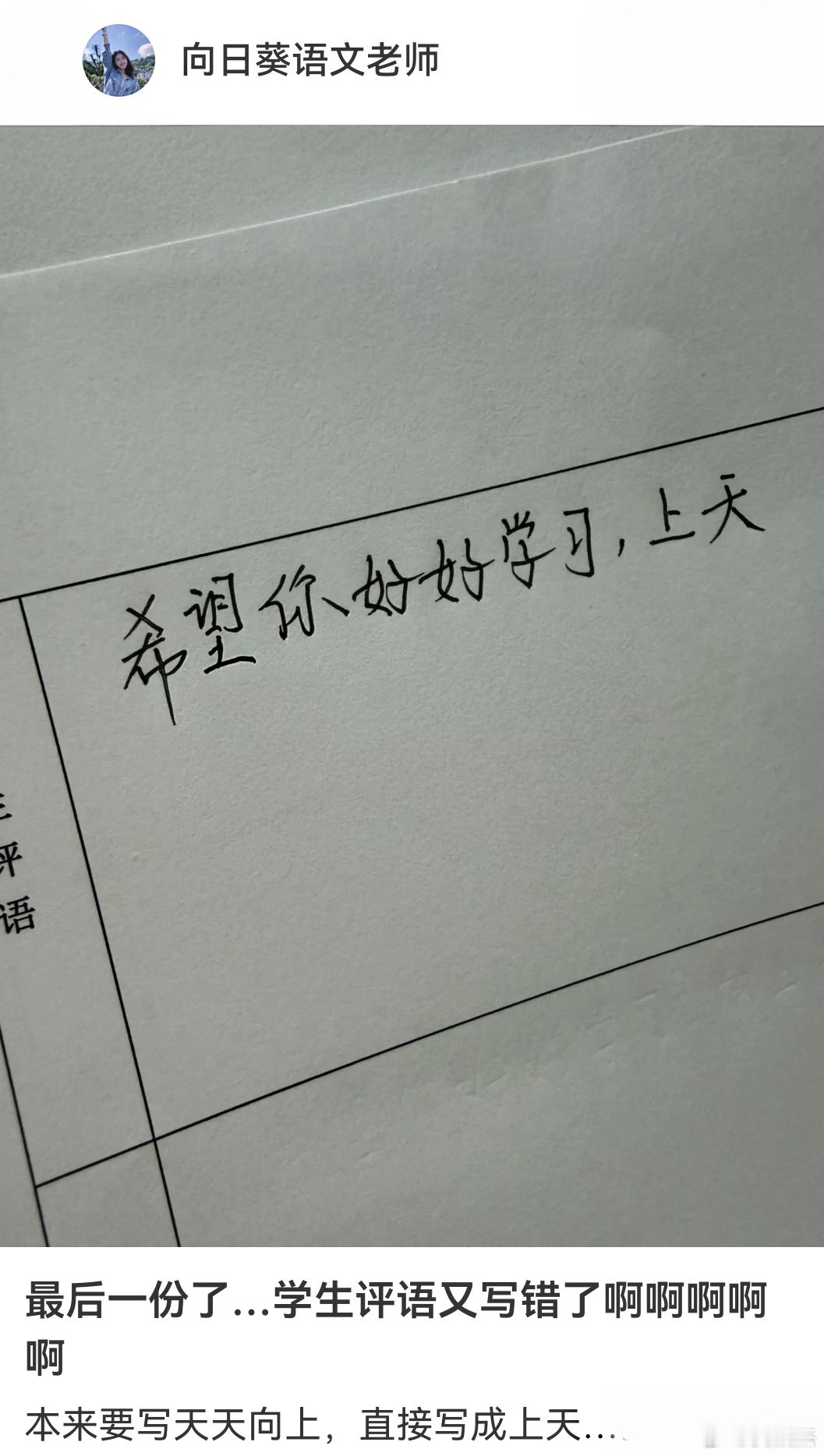 这老师给学生的评语写错了。写成：希望你好好学习，上天...在不使用修正带等其他的