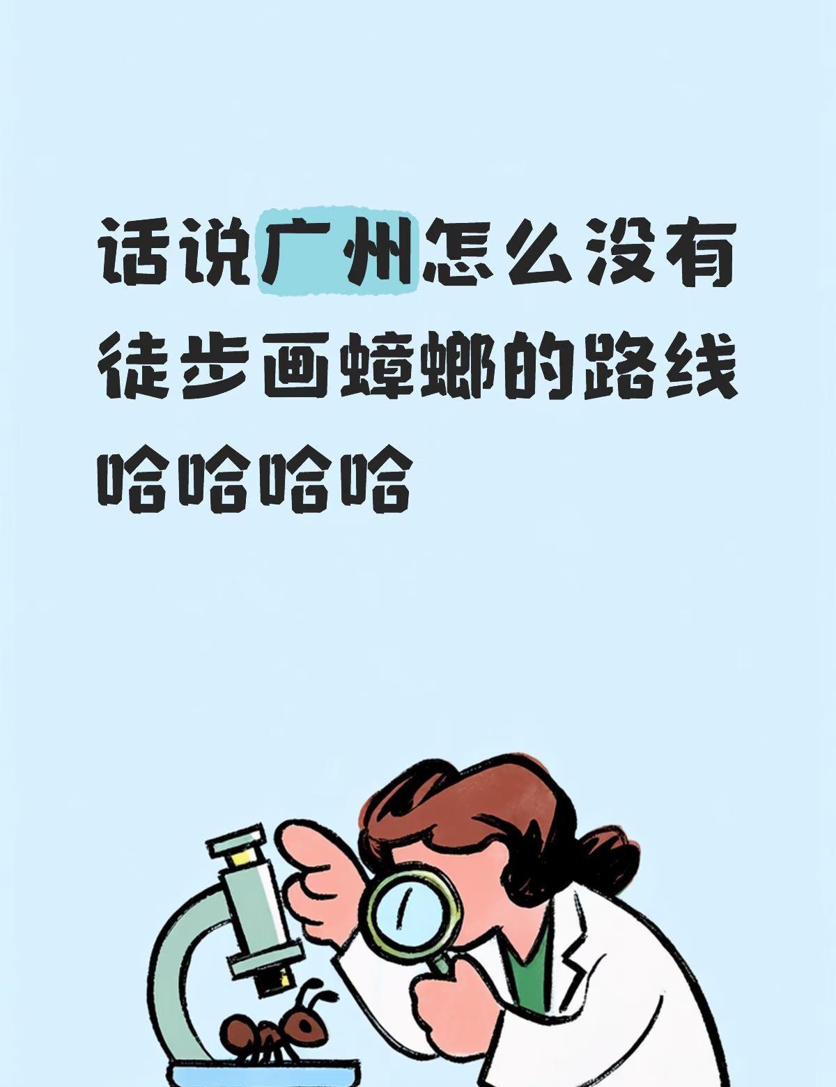 话说广州怎么没有徒步画蟑螂的路线哈哈哈哈生活美学