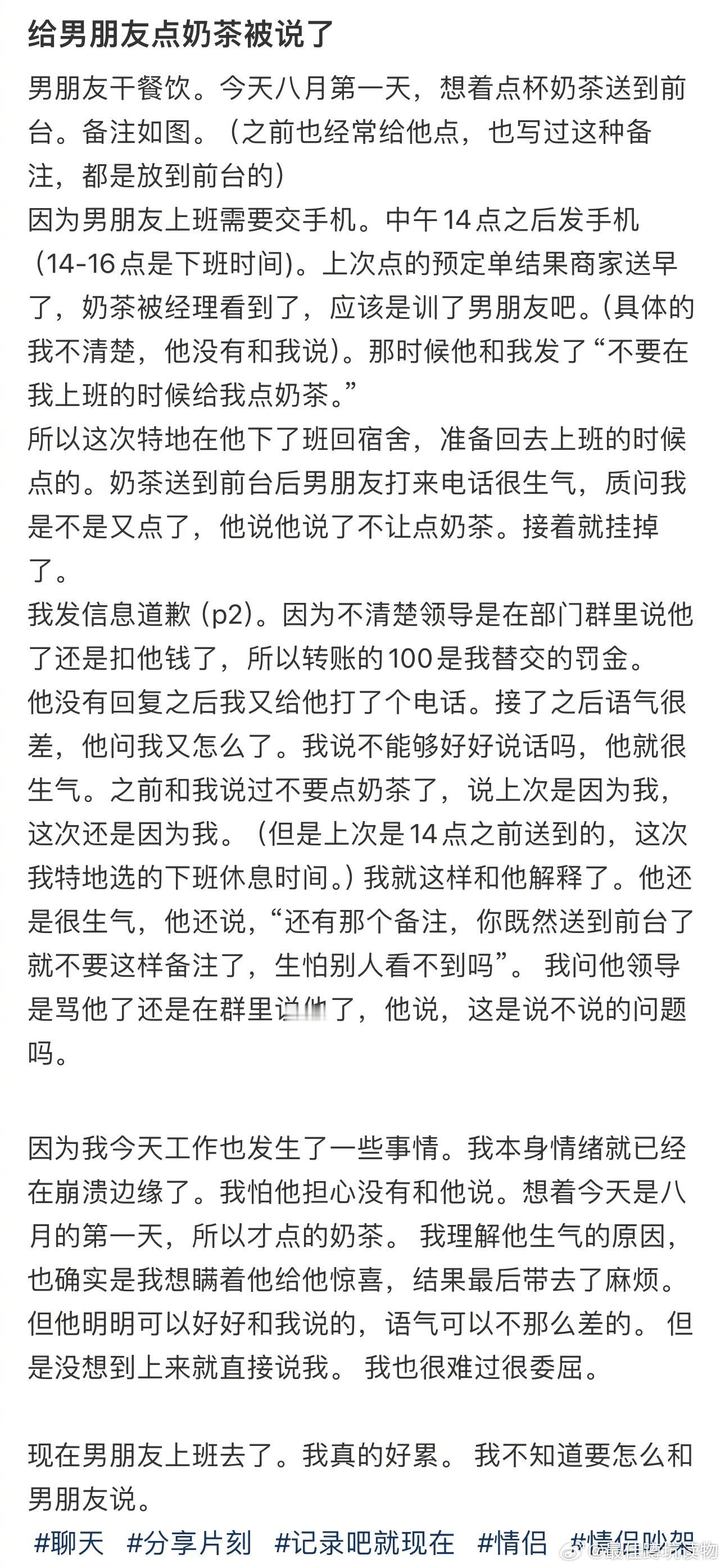 #给男朋友点奶茶被说了#我真的好累。 我不知道要怎么和男朋友说。 ​​​