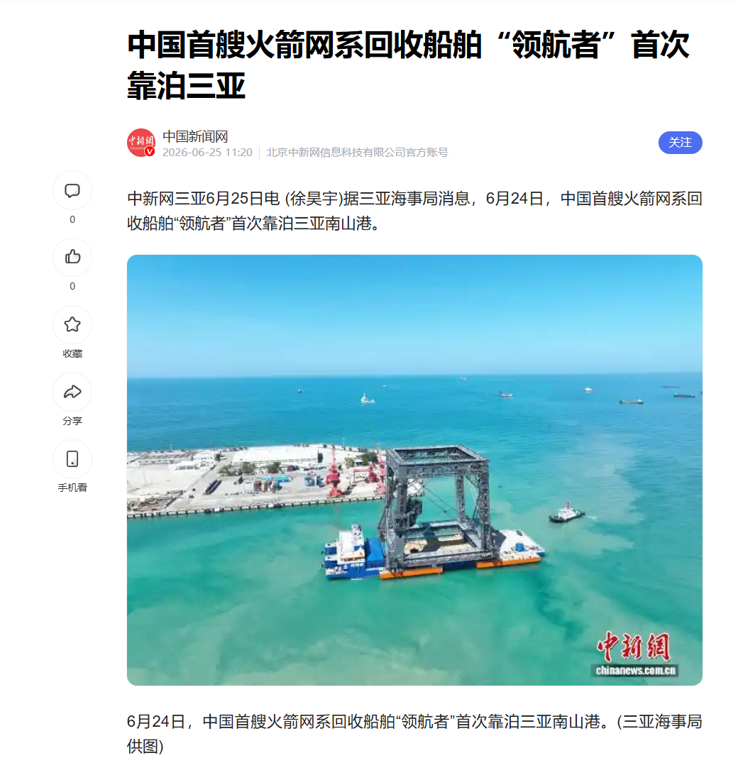 中新网三亚6月25日电 (徐昊宇)据三亚海事局消息，6月24日，中国首艘火箭网系