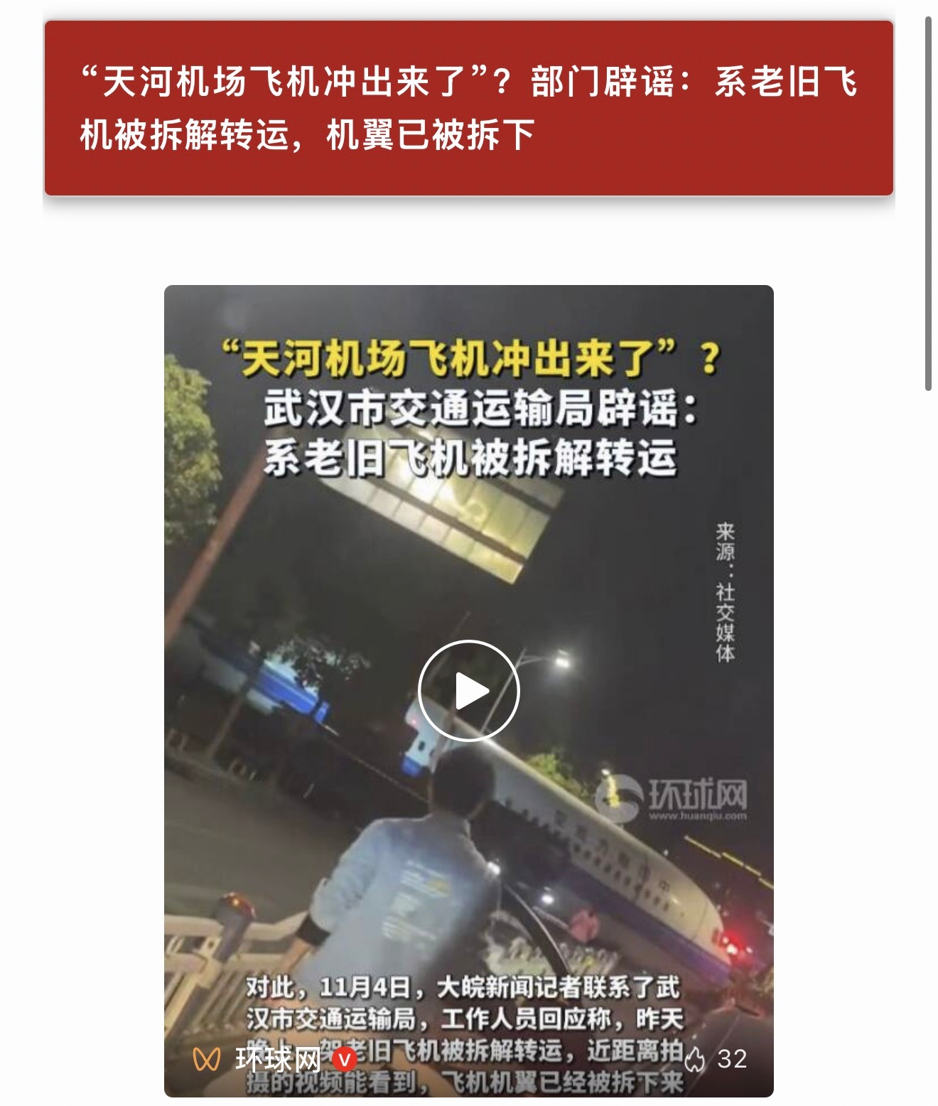 是老旧飞机拆解转运，不是飞机冲到大街上，想啥呢飞机冲到大街上！ ​​​