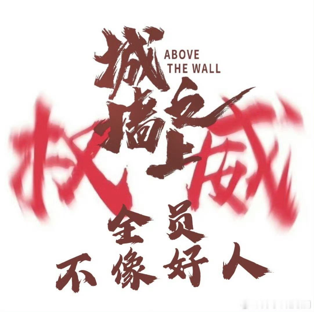 李光洁艾米新剧看谁都像坏人城墙之上每个人都似心怀鬼胎，到底谁才是真正的凶手？锁定