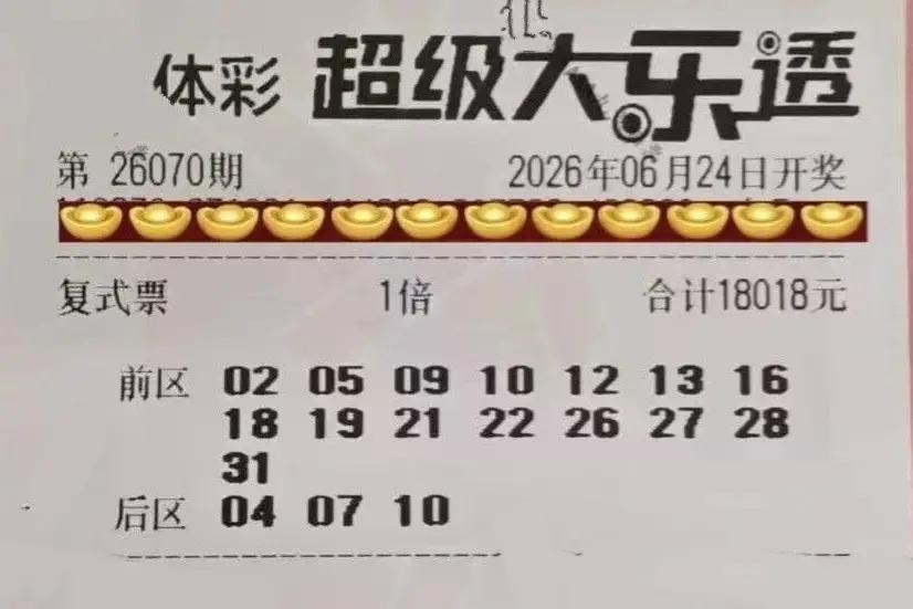 今晚开奖的大乐透，1.8万元的复式大票，15+3，结果只中了2+0，其他复式大票