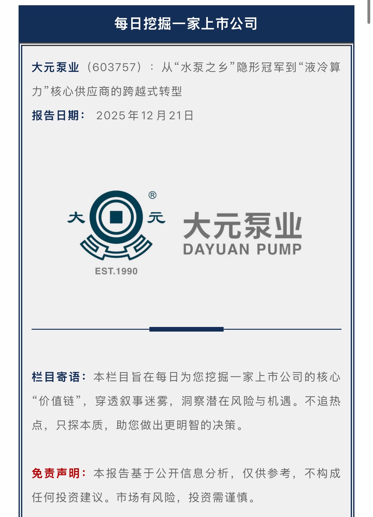 每日挖掘一家上市公司：大元泵业（603757） 