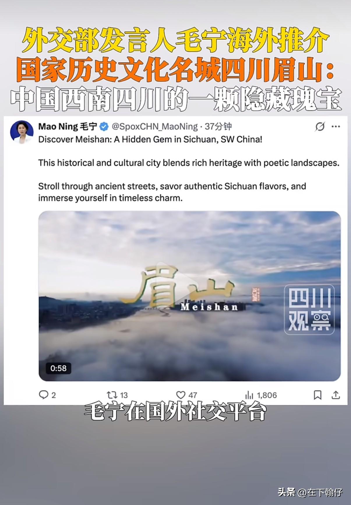 外交部发言人毛宁于2026年3月27日通过海外社交平台向全球推介四川眉山。她在推