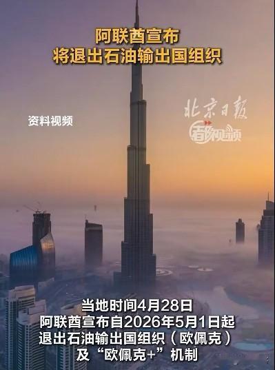 阿联酋到底站哪一边？
当地时间4月28日，阿联酋高调宣布自2026年5月1日起，