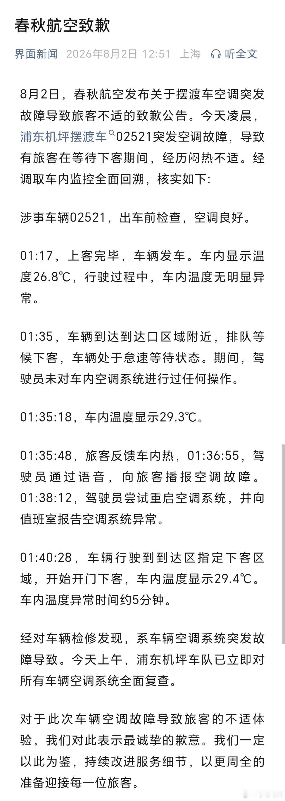 春秋航空致歉！据界面新闻，8月2日，春秋航空发布关于摆渡车空调突发故障导致旅客不
