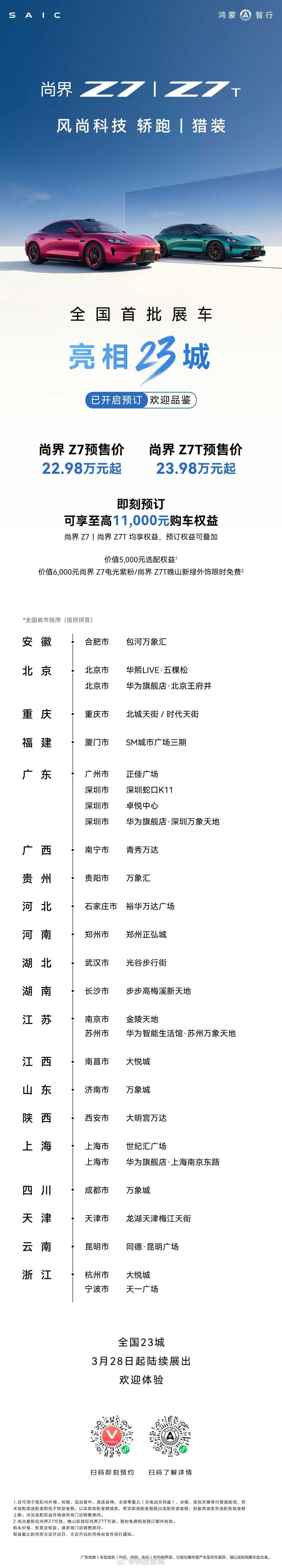 尚界Z7预售价格22.98万起 尚界Z7、尚界Z7T 展车也都来了昨晚订单估计已